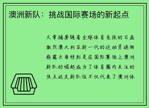 澳洲新队：挑战国际赛场的新起点