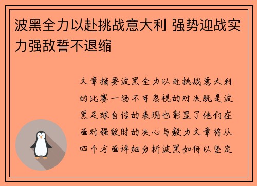 波黑全力以赴挑战意大利 强势迎战实力强敌誓不退缩