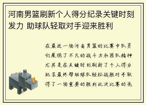 河南男篮刷新个人得分纪录关键时刻发力 助球队轻取对手迎来胜利