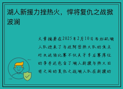 湖人新援力挫热火，悍将复仇之战掀波澜