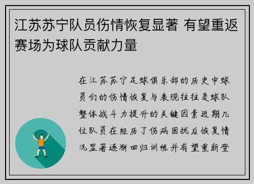 江苏苏宁队员伤情恢复显著 有望重返赛场为球队贡献力量