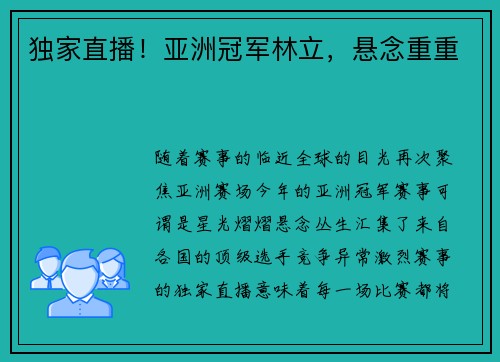 独家直播！亚洲冠军林立，悬念重重