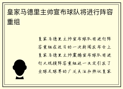 皇家马德里主帅宣布球队将进行阵容重组