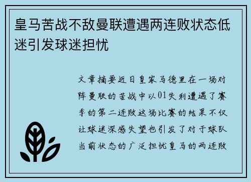 皇马苦战不敌曼联遭遇两连败状态低迷引发球迷担忧