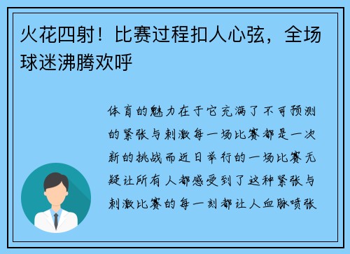 火花四射！比赛过程扣人心弦，全场球迷沸腾欢呼