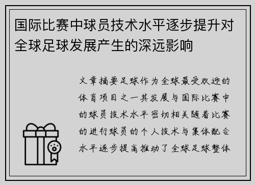 国际比赛中球员技术水平逐步提升对全球足球发展产生的深远影响