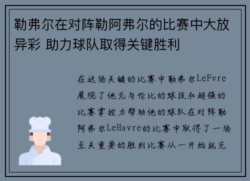 勒弗尔在对阵勒阿弗尔的比赛中大放异彩 助力球队取得关键胜利