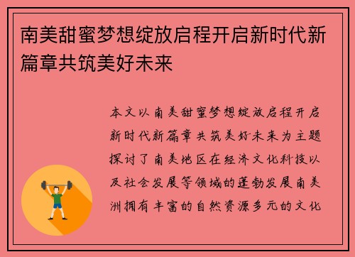 南美甜蜜梦想绽放启程开启新时代新篇章共筑美好未来