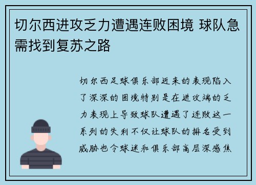 切尔西进攻乏力遭遇连败困境 球队急需找到复苏之路