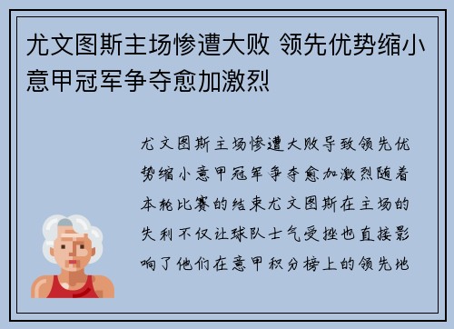 尤文图斯主场惨遭大败 领先优势缩小意甲冠军争夺愈加激烈