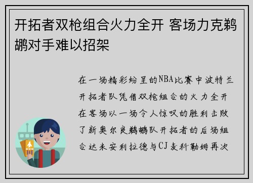 开拓者双枪组合火力全开 客场力克鹈鹕对手难以招架