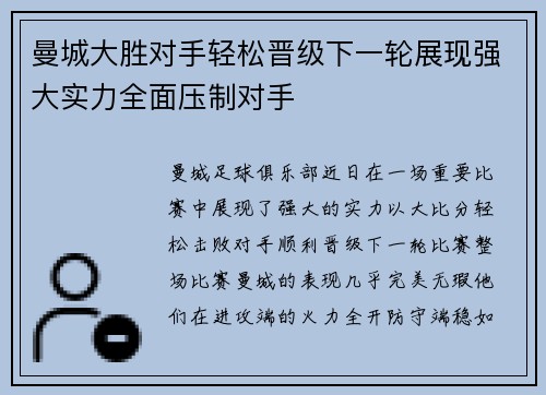 曼城大胜对手轻松晋级下一轮展现强大实力全面压制对手