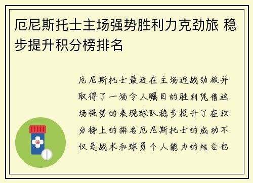 厄尼斯托士主场强势胜利力克劲旅 稳步提升积分榜排名