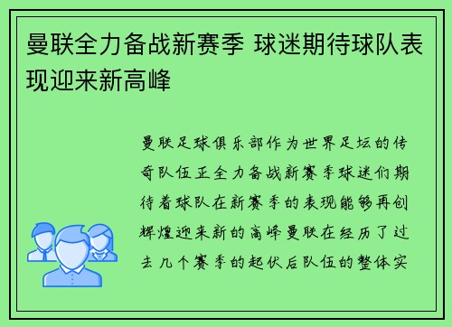 曼联全力备战新赛季 球迷期待球队表现迎来新高峰