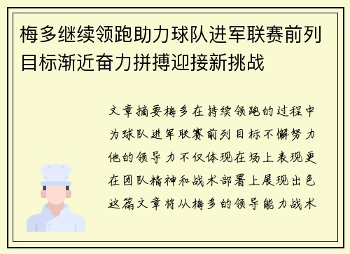 梅多继续领跑助力球队进军联赛前列目标渐近奋力拼搏迎接新挑战