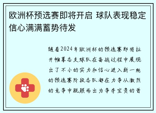 欧洲杯预选赛即将开启 球队表现稳定信心满满蓄势待发