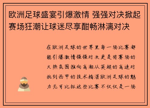 欧洲足球盛宴引爆激情 强强对决掀起赛场狂潮让球迷尽享酣畅淋漓对决