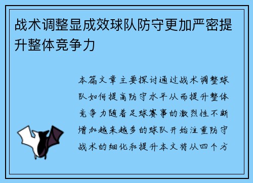 战术调整显成效球队防守更加严密提升整体竞争力