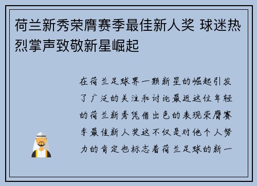 荷兰新秀荣膺赛季最佳新人奖 球迷热烈掌声致敬新星崛起