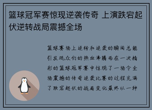 篮球冠军赛惊现逆袭传奇 上演跌宕起伏逆转战局震撼全场