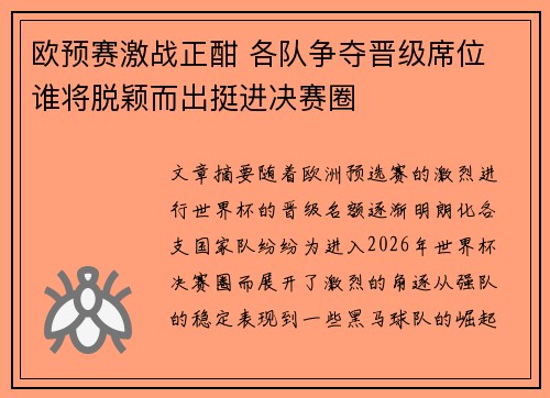 欧预赛激战正酣 各队争夺晋级席位 谁将脱颖而出挺进决赛圈