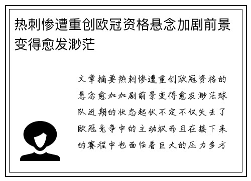 热刺惨遭重创欧冠资格悬念加剧前景变得愈发渺茫