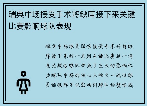 瑞典中场接受手术将缺席接下来关键比赛影响球队表现