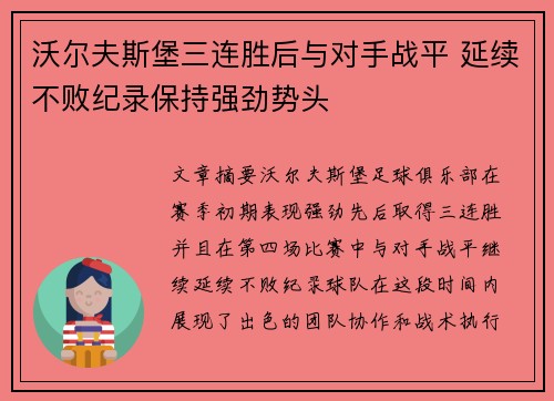 沃尔夫斯堡三连胜后与对手战平 延续不败纪录保持强劲势头