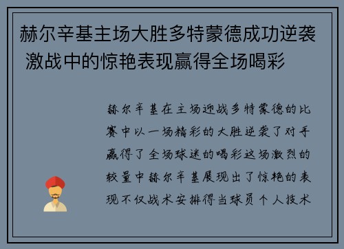 赫尔辛基主场大胜多特蒙德成功逆袭 激战中的惊艳表现赢得全场喝彩