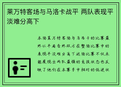 莱万特客场与马洛卡战平 两队表现平淡难分高下