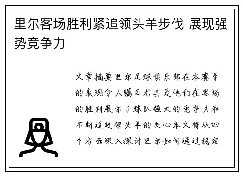 里尔客场胜利紧追领头羊步伐 展现强势竞争力