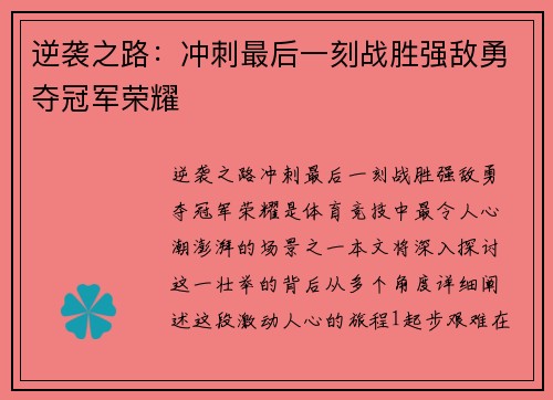 逆袭之路：冲刺最后一刻战胜强敌勇夺冠军荣耀