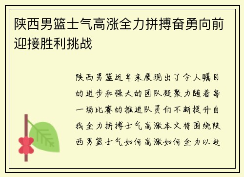 陕西男篮士气高涨全力拼搏奋勇向前迎接胜利挑战