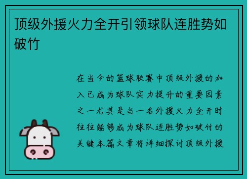 顶级外援火力全开引领球队连胜势如破竹