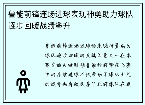 鲁能前锋连场进球表现神勇助力球队逐步回暖战绩攀升