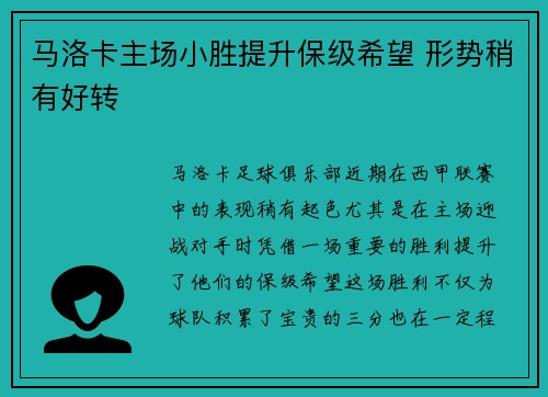 马洛卡主场小胜提升保级希望 形势稍有好转