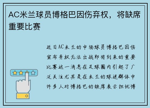 AC米兰球员博格巴因伤弃权，将缺席重要比赛