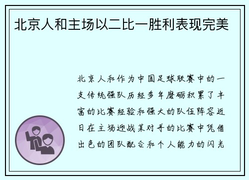 北京人和主场以二比一胜利表现完美