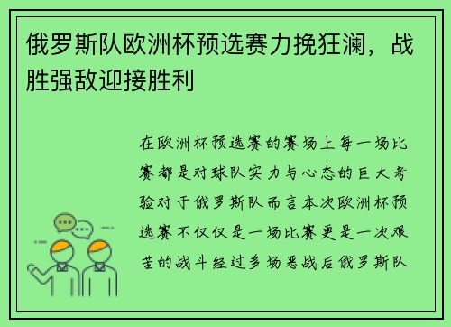 俄罗斯队欧洲杯预选赛力挽狂澜，战胜强敌迎接胜利