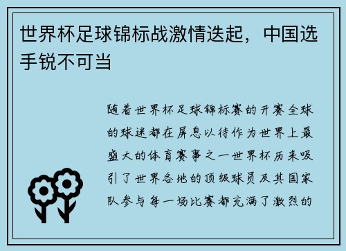 世界杯足球锦标战激情迭起，中国选手锐不可当