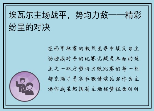 埃瓦尔主场战平，势均力敌——精彩纷呈的对决