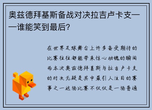 奥兹德拜基斯备战对决拉吉卢卡支——谁能笑到最后？