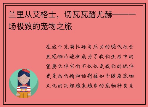 兰里从艾格士，切瓦瓦踏尤赫——一场极致的宠物之旅