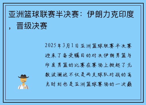 亚洲篮球联赛半决赛：伊朗力克印度，晋级决赛