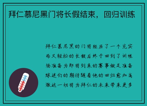 拜仁慕尼黑门将长假结束，回归训练