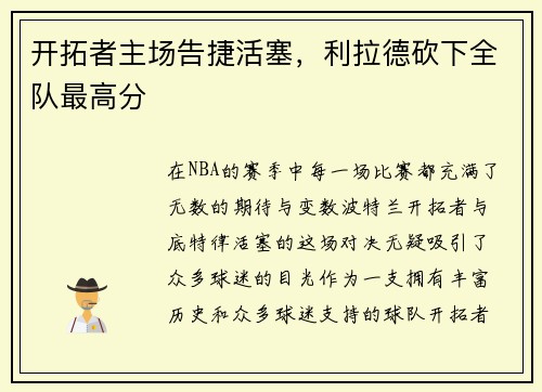 开拓者主场告捷活塞，利拉德砍下全队最高分