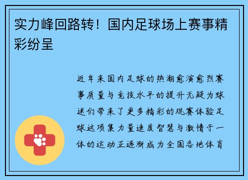 实力峰回路转！国内足球场上赛事精彩纷呈