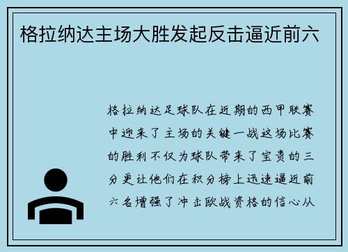 格拉纳达主场大胜发起反击逼近前六