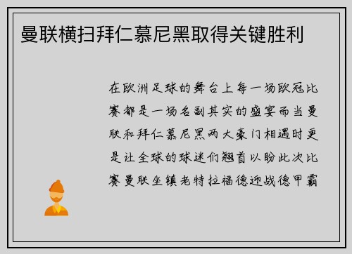 曼联横扫拜仁慕尼黑取得关键胜利