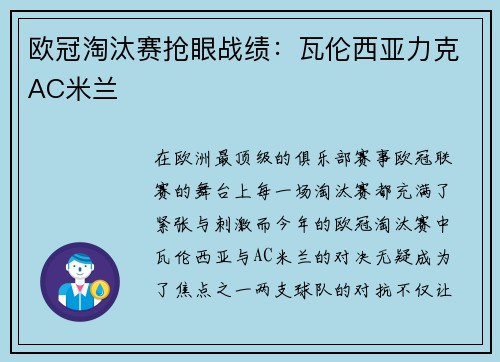 欧冠淘汰赛抢眼战绩：瓦伦西亚力克AC米兰